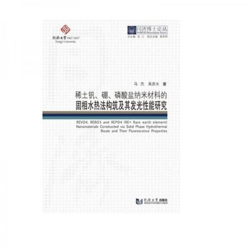 同济博士论丛 稀土钒硼磷酸盐纳米材料的固相水热法构筑及其发光性能研究及其在稀土功能材料销售中的应用展望