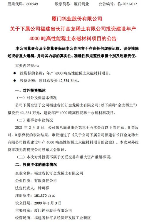 厦门钨业布局新能源 子公司投建年产4000吨高性能稀土永磁材料项目