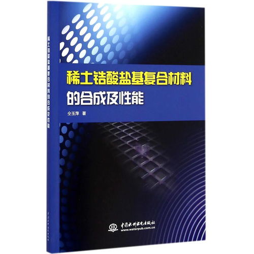 稀土锆酸盐基复合材料的合成工艺优化与性能调控策略及其在稀土功能材料销售中的应用前景